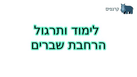 לימוד ותרגול הרחבת שברים .
